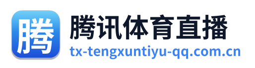腾讯体育直播